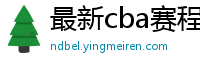 最新cba赛程表